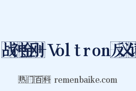 战神金刚+Voltron反义词是什么意思的图片